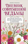 Эксмо Эльвира Бродская "Дневник современной ведьмы: для записей, списков дел, мыслей, обрядов, рецептов и самоанализа (светлый)" 458224 978-5-04-199896-7 