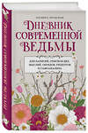 Эксмо Эльвира Бродская "Дневник современной ведьмы: для записей, списков дел, мыслей, обрядов, рецептов и самоанализа (светлый)" 458224 978-5-04-199896-7 