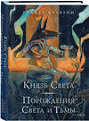 Эксмо Роджер Желязны "Князь Света. Порождения Света и Тьмы (иллюстрации Hekkil)" 458225 978-5-04-199948-3 