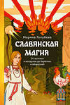 Эксмо Марина Голубева "Славянская магия. От волхвов и колдунов до берегинь и оборотней" 458239 978-5-00214-384-9 