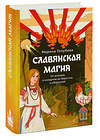 Эксмо Марина Голубева "Славянская магия. От волхвов и колдунов до берегинь и оборотней" 458239 978-5-00214-384-9 