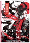 Эксмо "На темной стороне Поднебесной. От неупокоенных духов до обольстительных демонов. Раскрашиваем 22 антагонистов жанра маньхуа" 458281 978-5-04-200772-9 