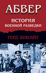 Эксмо Герд Бухгайт "Абвер. История военной разведки" 458282 978-5-04-200948-8 