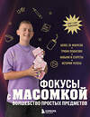 Эксмо Максим Виноградов "Фокусы с МАСОМКОЙ. Волшебство простых предметов" 458285 978-5-04-201404-8 