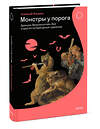 Эксмо Алексей Вдовин "Монстры у порога. Дракула, Франкенштейн, Вий и другие литературные чудовища" 458299 978-5-00214-633-8 