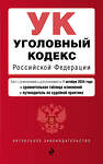 Эксмо "Уголовный кодекс РФ. В ред. на 01.10.24 с табл. изм. и указ. суд. практ. / УК РФ" 458300 978-5-04-201312-6 