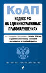 Эксмо "Кодекс Российской Федерации об административных правонарушениях. В ред. на 01.10.24 с табл. изм. и указ. суд. практ. / КоАП РФ" 458301 978-5-04-201310-2 