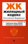 Эксмо "Жилищный кодекс РФ. В ред. на 01.10.24 с табл. изм. и указ. суд. практ. / ЖК РФ" 458302 978-5-04-201305-8 