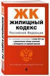 Эксмо "Жилищный кодекс РФ. В ред. на 01.10.24 с табл. изм. и указ. суд. практ. / ЖК РФ" 458302 978-5-04-201305-8 