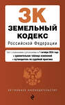 Эксмо "Земельный кодекс РФ. В ред. на 01.10.24 с табл. изм. и указ. суд. практ. / ЗК РФ" 458304 978-5-04-201317-1 