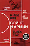 Эксмо К. Маркс, Ф. Энгельс, В. Ленин, Л. Троцкий "О войне и армии. Сборник статей" 458306 978-5-04-201459-8 