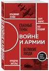 Эксмо К. Маркс, Ф. Энгельс, В. Ленин, Л. Троцкий "О войне и армии. Сборник статей" 458306 978-5-04-201459-8 