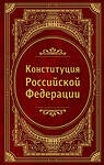 Эксмо "Конституция Российской Федерации. В новейшей действующей редакции (Подарочное издание)" 458318 978-5-04-201511-3 