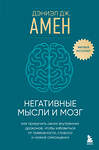 Эксмо Дэниэл Дж. Амен "Негативные мысли и мозг. Как приручить своих внутренних драконов, чтобы избавиться от тревожности, стресса и низкой самооценки" 458322 978-5-04-201964-7 