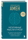 Эксмо Дэниэл Дж. Амен "Негативные мысли и мозг. Как приручить своих внутренних драконов, чтобы избавиться от тревожности, стресса и низкой самооценки" 458322 978-5-04-201964-7 