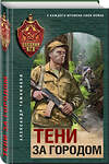 Эксмо Александр Тамоников "Тени за городом" 458330 978-5-04-202019-3 