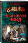 Эксмо Сергей Зверев "Рыцарь ордена НКВД" 458331 978-5-04-202025-4 