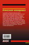 Эксмо Николай Леонов, Алексей Макеев "Алмазная невидимка" 458333 978-5-04-202220-3 