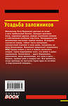 Эксмо Николай Леонов, Алексей Макеев "Усадьба заложников" 458337 978-5-04-202223-4 