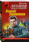 Эксмо Николай Леонов, Алексей Макеев "Усадьба заложников" 458337 978-5-04-202223-4 