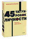 Эксмо Максим Батырев "45 татуировок личности. Правила моей жизни. NEON Pocketbooks" 458346 978-5-00214-688-8 