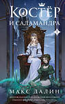 Эксмо Макс Далин "Костер и Саламандра. Книга 1" 458352 978-5-04-203592-0 