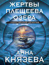 Эксмо Анна Князева "Жертвы Плещеева озера" 458355 978-5-04-207732-6 