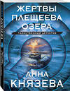 Эксмо Анна Князева "Жертвы Плещеева озера" 458355 978-5-04-207732-6 