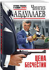 Эксмо Чингиз Абдуллаев "Цена бесчестия" 458357 978-5-04-203701-6 