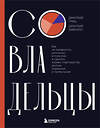 Эксмо Дмитрий Гриц, Дмитрий Кибкало "Совладельцы. Как не превратить компанию в поле боя и сделать бизнес-партнерство долгим, надежным и прибыльным" 458358 978-5-04-203789-4 