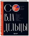 Эксмо Дмитрий Гриц, Дмитрий Кибкало "Совладельцы. Как не превратить компанию в поле боя и сделать бизнес-партнерство долгим, надежным и прибыльным" 458358 978-5-04-203789-4 