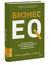 Эксмо Чжун Цзявэй, Вэнь Я "Бизнес EQ. Как использовать эмоциональный интеллект для эффективного делового общения" 458360 978-5-00214-536-2 