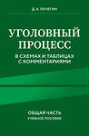 Эксмо Д. А. Печегин "Уголовный процесс в схемах и таблицах с комментариями. Общая часть. Учебное пособие" 458382 978-5-04-204615-5 