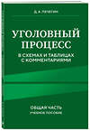 Эксмо Д. А. Печегин "Уголовный процесс в схемах и таблицах с комментариями. Общая часть. Учебное пособие" 458382 978-5-04-204615-5 