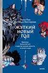 Эксмо Анна Пак, Наталия Нестерова "Жуткий Новый год. Крампус, йольский кот и другая зимняя нечисть со всего мира" 458383 978-5-00214-802-8 