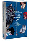 Эксмо Анна Пак, Наталия Нестерова "Жуткий Новый год. Крампус, йольский кот и другая зимняя нечисть со всего мира" 458383 978-5-00214-802-8 