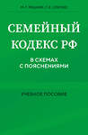 Эксмо М. Г. Решняк, Г. Е. Слепко "Семейный кодекс в схемах с пояснениями. Учебное пособие" 458388 978-5-04-205129-6 