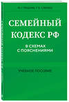 Эксмо М. Г. Решняк, Г. Е. Слепко "Семейный кодекс в схемах с пояснениями. Учебное пособие" 458388 978-5-04-205129-6 