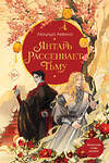 Эксмо Анна Гурова, Люцида Аквила "Комплект из двух книг: Лунный воин+Янтарь рассеивает тьму (#1)" 458391 978-5-04-205542-3 