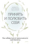 Эксмо Немото Хироюки "Принять и полюбить себя. Как избавиться от хронического чувства вины" 458395 978-5-00214-751-9 