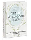 Эксмо Немото Хироюки "Принять и полюбить себя. Как избавиться от хронического чувства вины" 458395 978-5-00214-751-9 