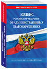 Эксмо "Кодекс Российской Федерации об административных правонарушениях по сост. на 01.10.24 / КоАП РФ" 458403 978-5-04-206800-3 