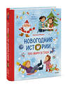 Эксмо Наталья Ремиш "Новогодние истории про Миру и Гошу" 458409 978-5-00214-722-9 