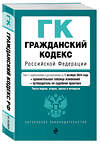 Эксмо "Гражданский кодекс РФ. Части 1, 2, 3 и 4. В ред. на 01.10.24 с табл. изм. и указ. суд. практ. / ГК РФ" 458410 978-5-04-207266-6 