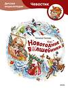 Эксмо Татьяна Попова "Новогодние волшебники. Детская энциклопедия (Чевостик)" 458417 978-5-00214-827-1 