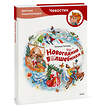 Эксмо Татьяна Попова "Новогодние волшебники. Детская энциклопедия (Чевостик)" 458417 978-5-00214-827-1 