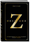 Эксмо Иван Слащев "Операция Z. История и причины 500-летнего конфликта России с Западом" 458426 978-5-600-03839-4 
