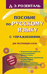 АСТ Д.Э. Розенталь "Пособие по русскому языку с упражнениями для поступающих в вузы" 458432 978-5-17-101188-8 