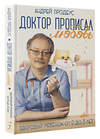 АСТ Продеус А.П. "Доктор прописал любовь. Здоровый ребенок от 0 до 3 лет" 458433 978-5-17-103932-5 