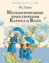 АСТ Ларри Я.Л. "Необыкновенные приключения Карика и Вали" 458434 978-5-17-108996-2 